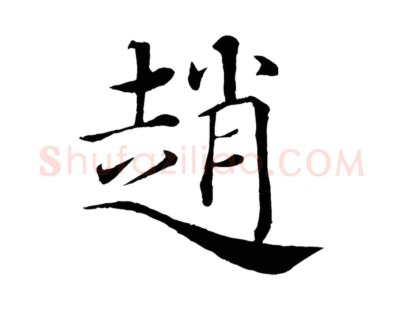 趙毛笔楷书写法,摘自唐代褚遂良倪宽赞
