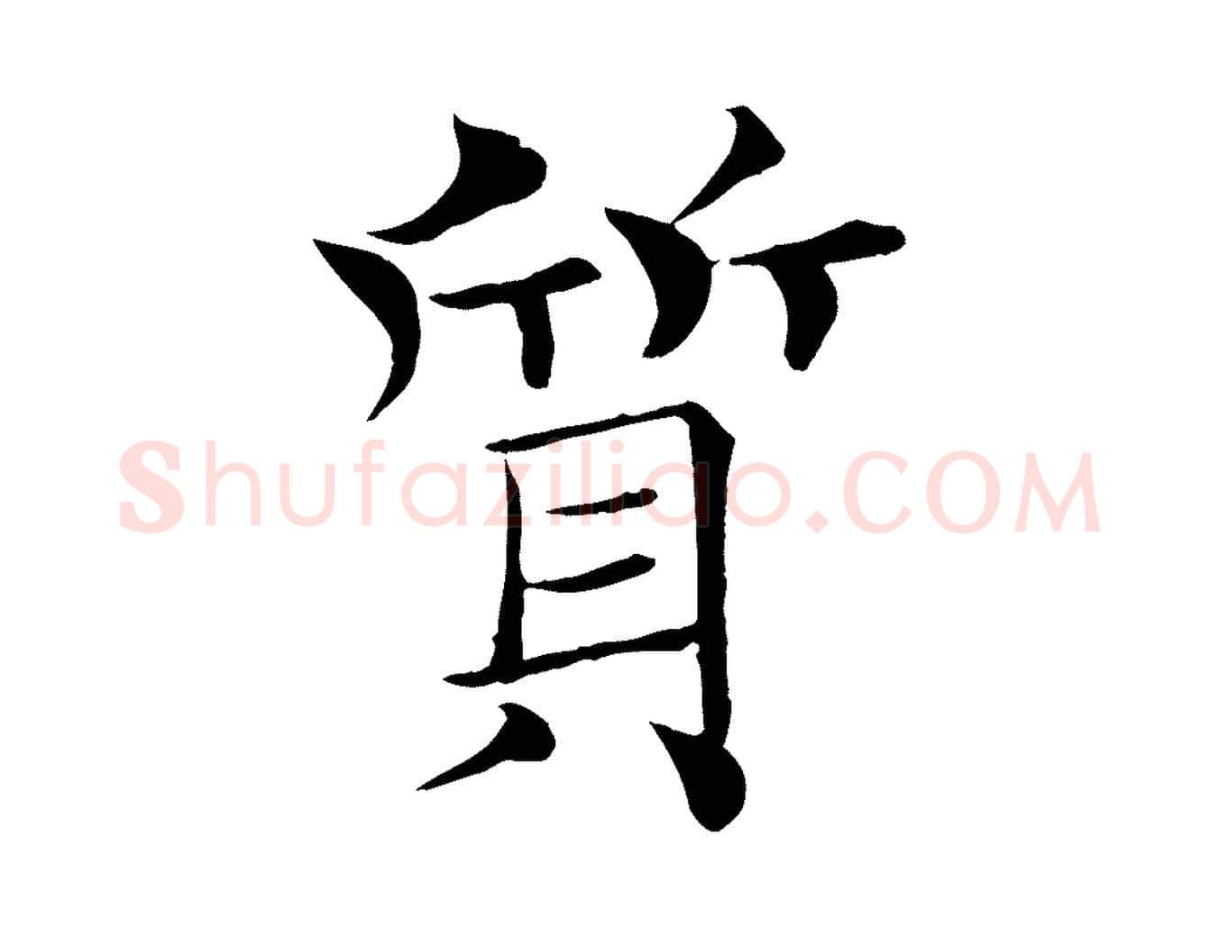 質毛笔楷书写法,摘自唐代褚遂良倪宽赞