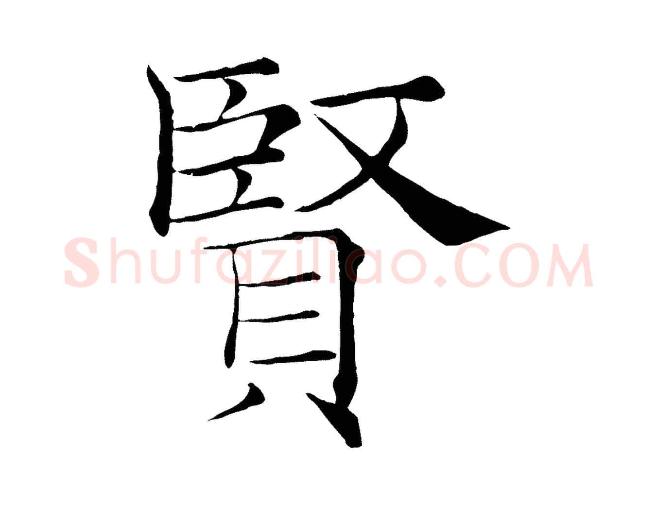 賢毛笔楷书写法,摘自唐代褚遂良倪宽赞
