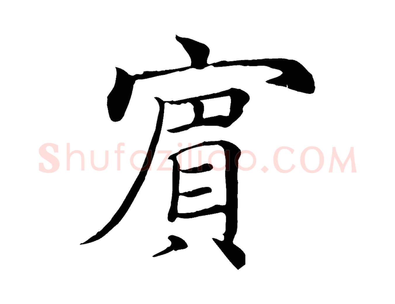 賓毛笔楷书写法,摘自唐代褚遂良倪宽赞