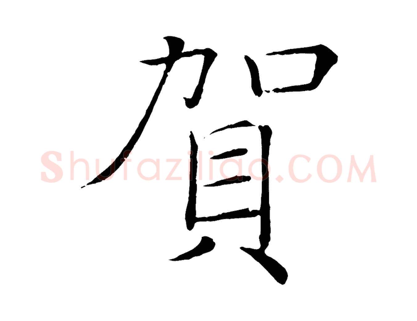賀毛笔楷书写法,摘自唐代褚遂良倪宽赞