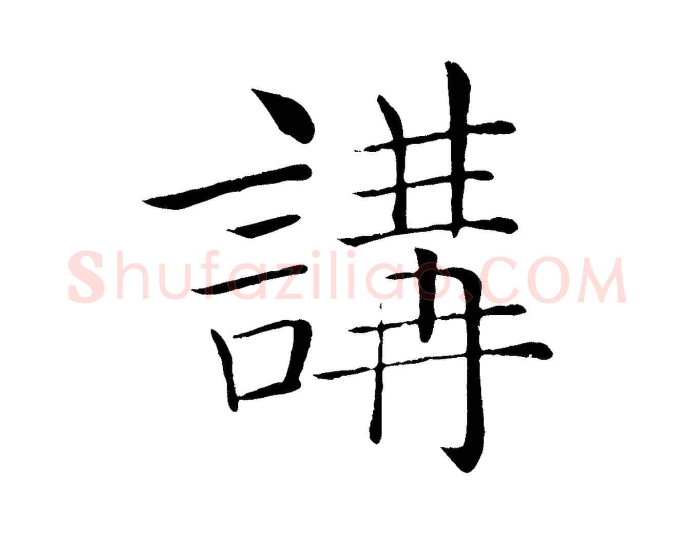 講毛笔楷书写法,摘自唐代褚遂良倪宽赞