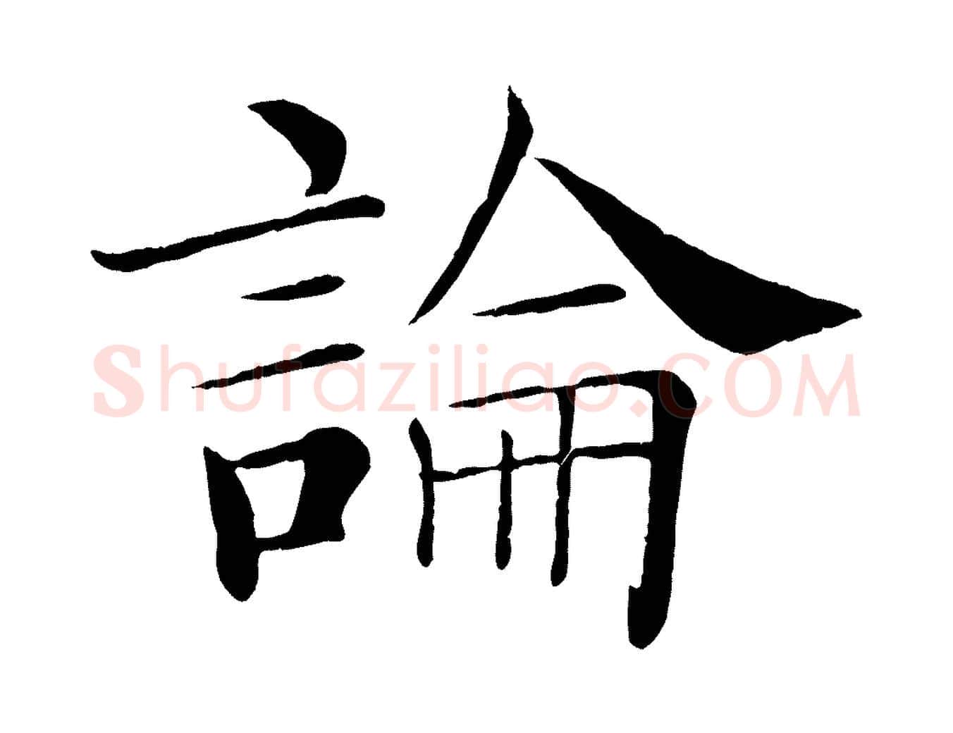 論毛笔楷书写法,摘自唐代褚遂良倪宽赞