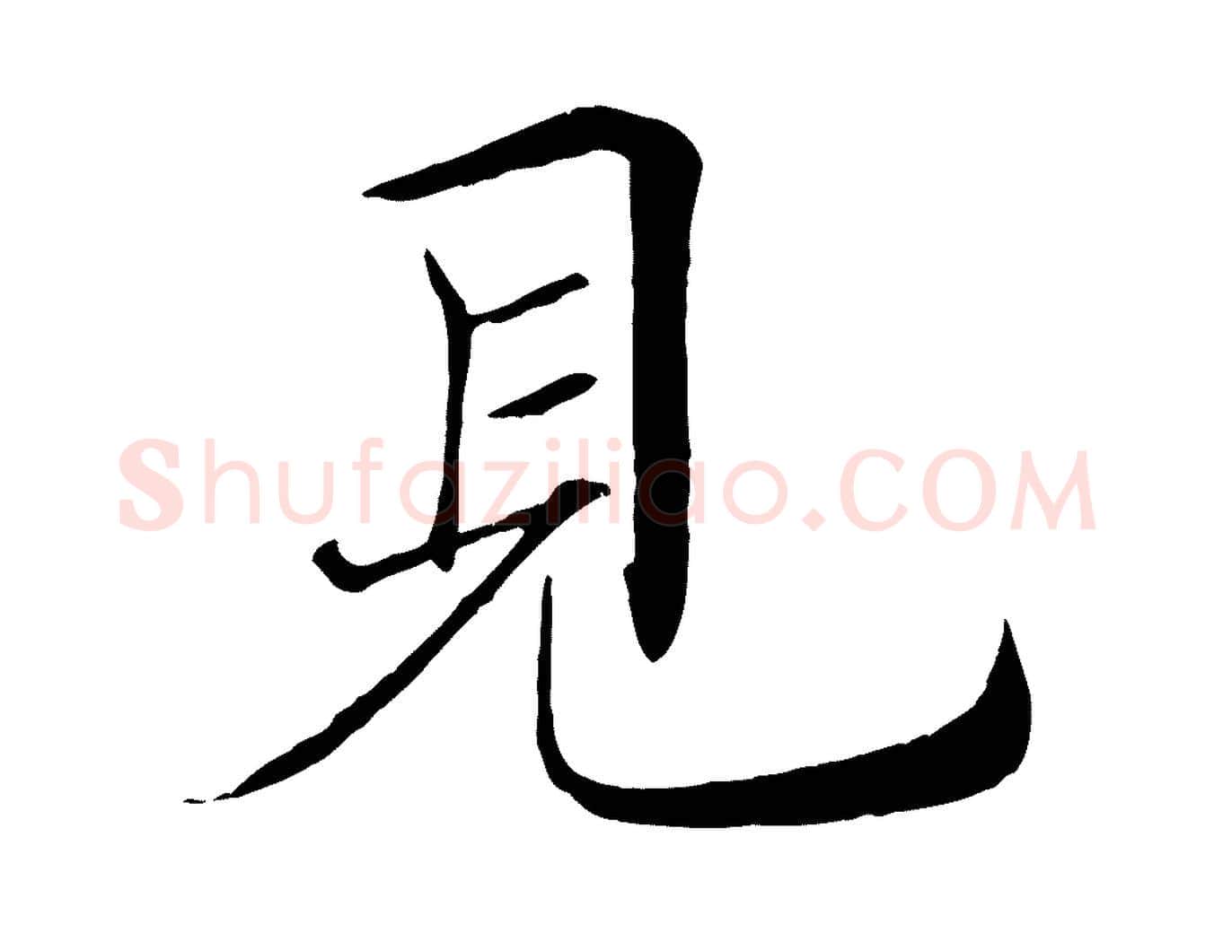 見毛笔楷书写法,摘自唐代褚遂良倪宽赞