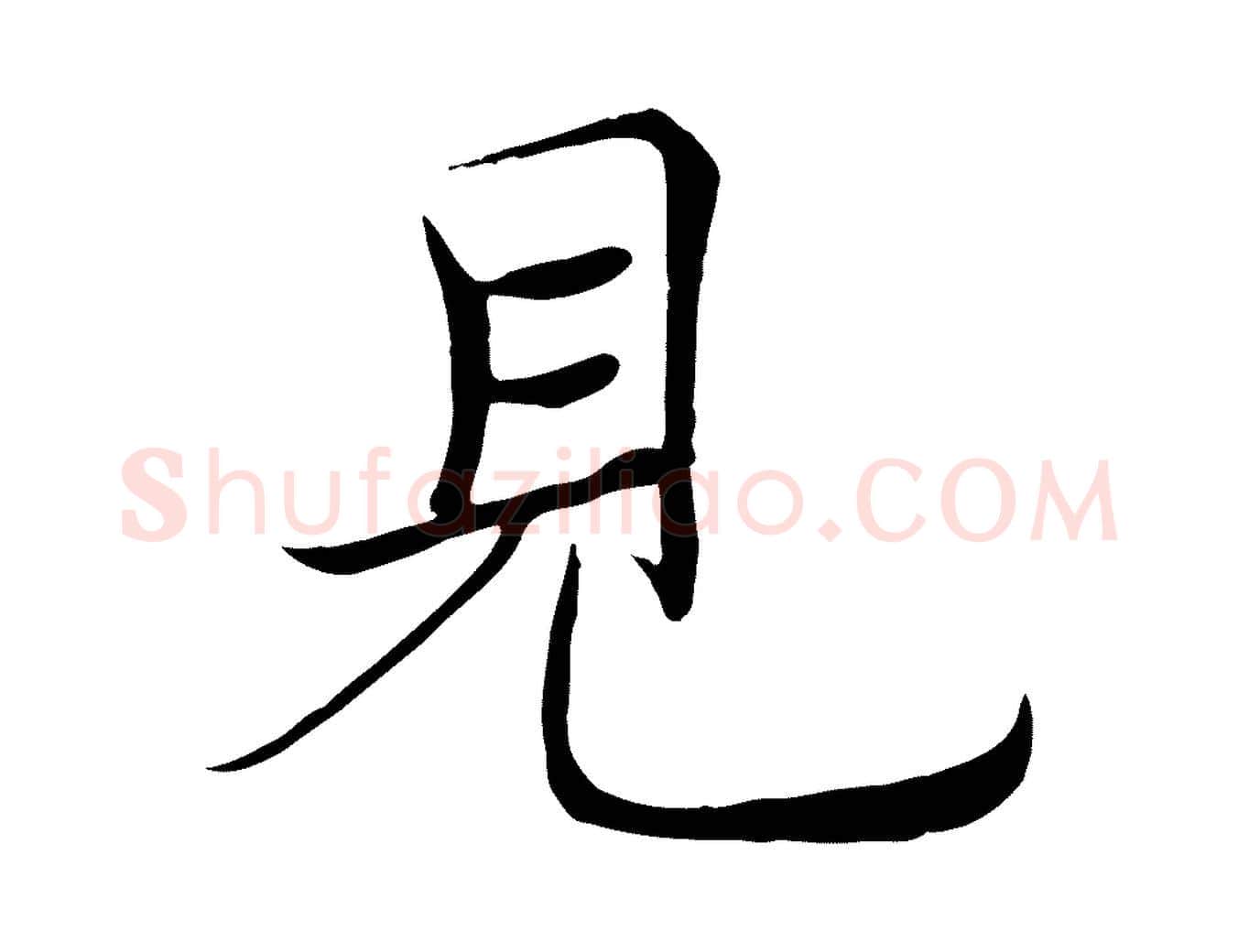 見毛笔楷书写法,摘自唐代褚遂良倪宽赞