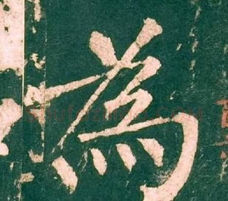 為字柳公权毛笔楷书书法写法,摘自神策军碑