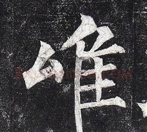 唯字柳公权毛笔楷书书法写法,摘自玄秘塔碑