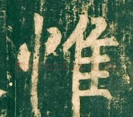 惟字柳公权毛笔楷书书法写法,摘自神策军碑