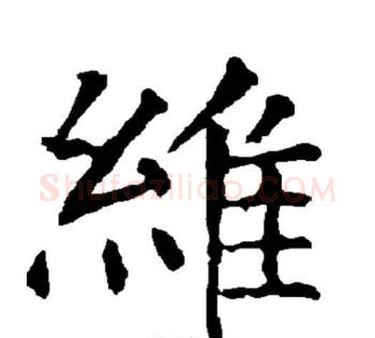 维字柳公权毛笔楷书书法写法,摘自柳公权毛笔楷书书法作品