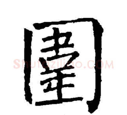 圍字柳公权毛笔楷书书法写法,摘自柳公权毛笔楷书书法作品