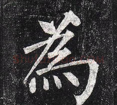 爲字柳公权毛笔楷书书法写法,摘自玄秘塔碑