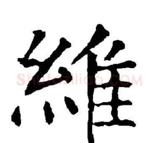 維字柳公权毛笔楷书书法写法,摘自柳公权毛笔楷书书法作品