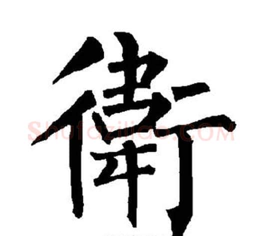 卫字柳公权毛笔楷书书法写法,摘自柳公权毛笔楷书书法作品