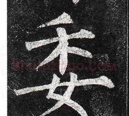 委字柳公权毛笔楷书书法写法,摘自玄秘塔碑