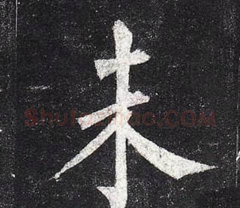 未字柳公权毛笔楷书书法写法,摘自玄秘塔碑