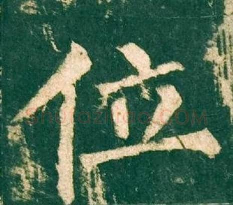 位字柳公权毛笔楷书书法写法,摘自神策军碑