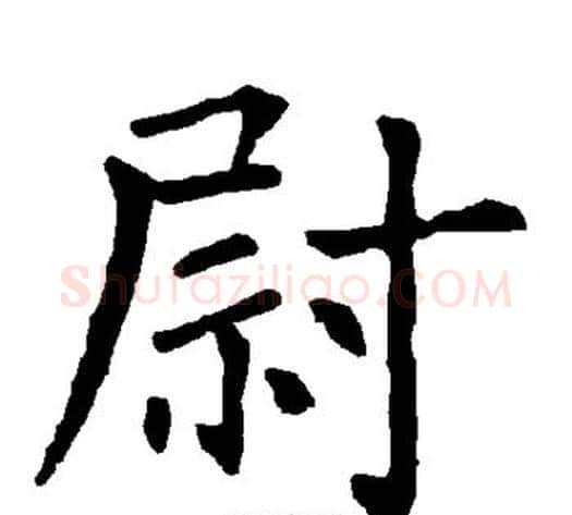 尉字柳公权毛笔楷书书法写法,摘自柳公权毛笔楷书书法作品