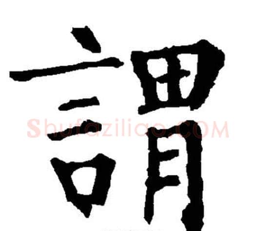 谓字柳公权毛笔楷书书法写法,摘自柳公权毛笔楷书书法作品