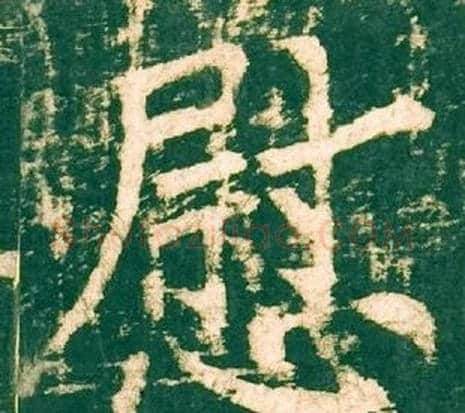 慰字柳公权毛笔楷书书法写法,摘自神策军碑