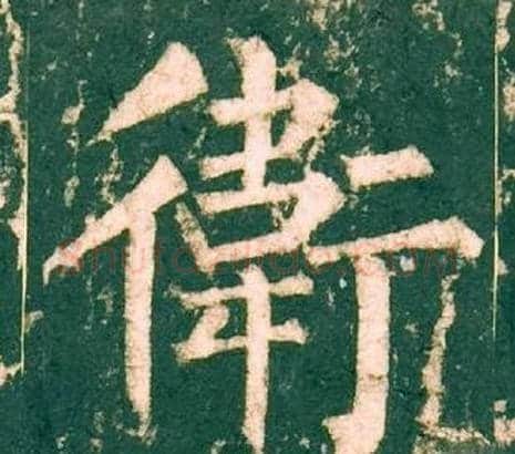 衛字柳公权毛笔楷书书法写法,摘自神策军碑