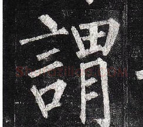 謂字柳公权毛笔楷书书法写法,摘自玄秘塔碑