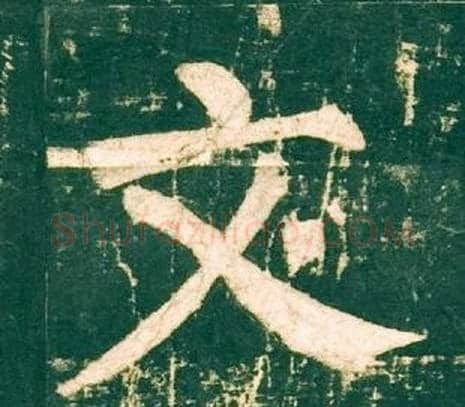 文字柳公权毛笔楷书书法写法,摘自神策军碑