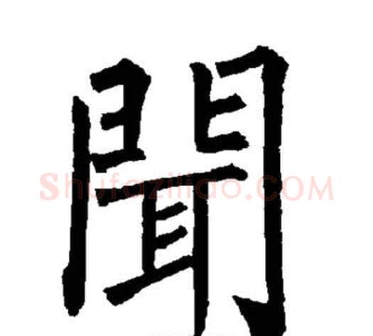 闻字柳公权毛笔楷书书法写法,摘自柳公权毛笔楷书书法作品