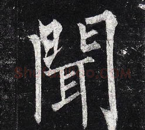 聞字柳公权毛笔楷书书法写法,摘自玄秘塔碑