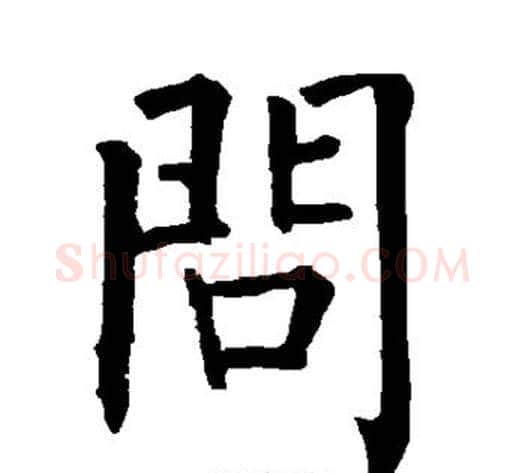 问字柳公权毛笔楷书书法写法,摘自柳公权毛笔楷书书法作品