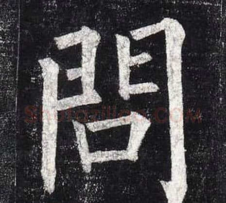 問字柳公权毛笔楷书书法写法,摘自玄秘塔碑
