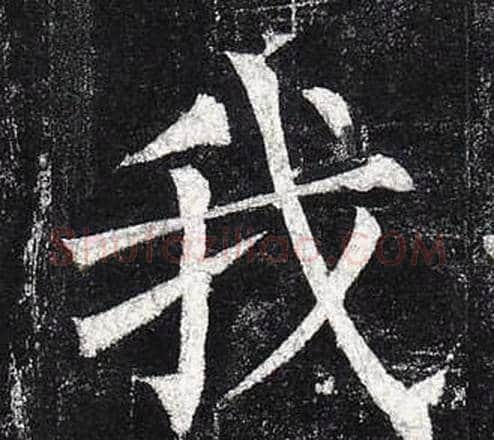 我字柳公权毛笔楷书书法写法,摘自玄秘塔碑