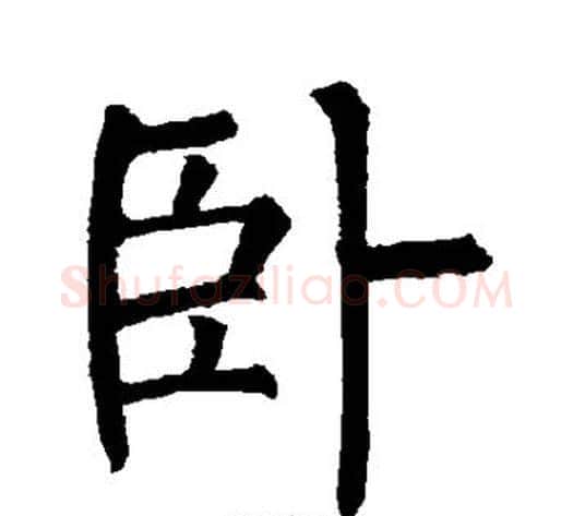 卧字柳公权毛笔楷书书法写法,摘自柳公权毛笔楷书书法作品