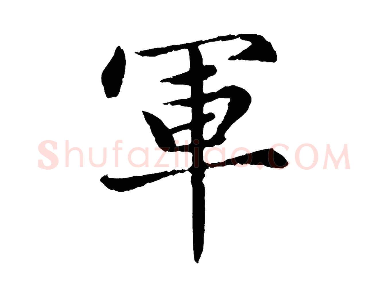 軍毛笔楷书写法,摘自元代赵孟頫卫淑媛墓志