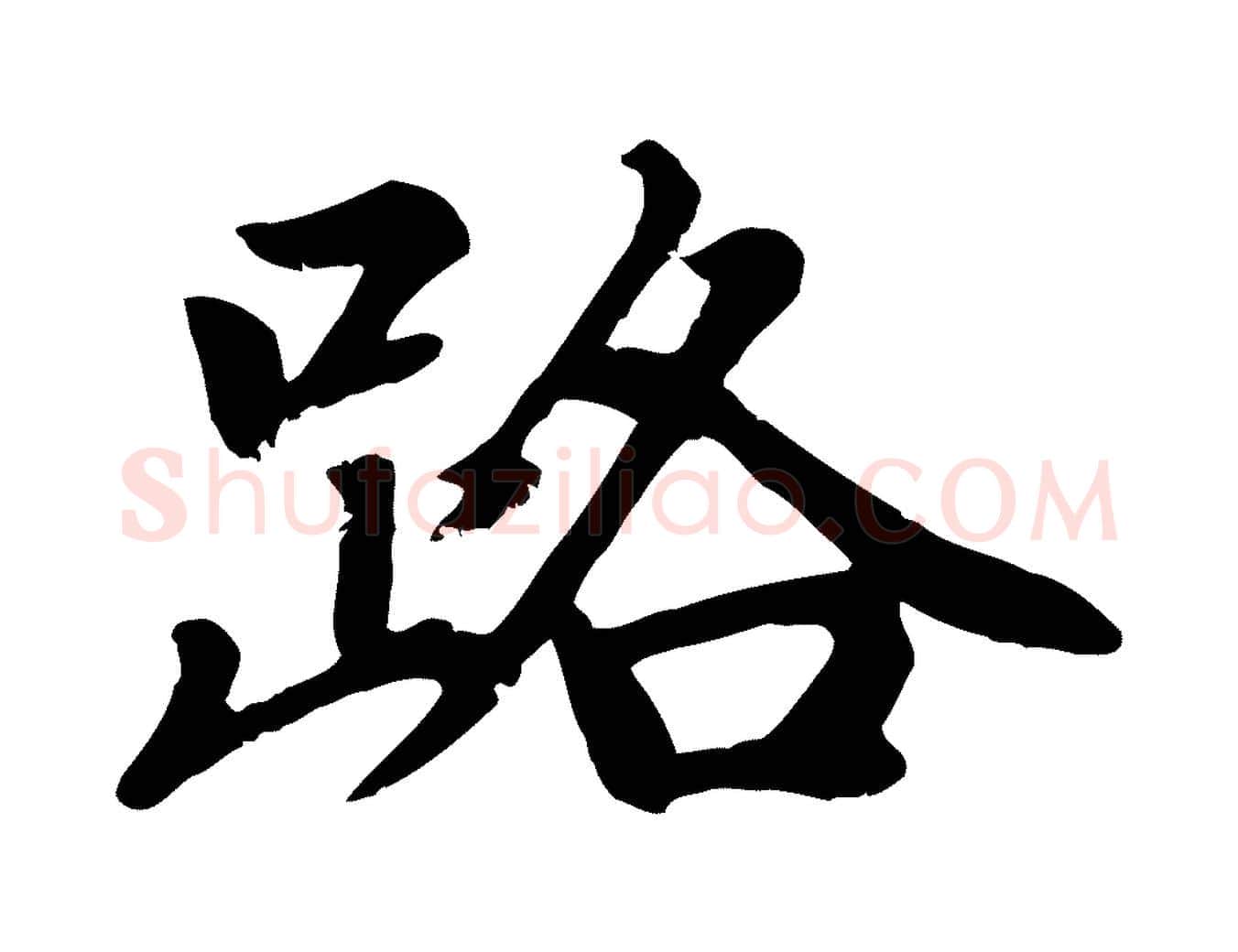 路毛笔楷书写法,摘自元代赵孟頫卫淑媛墓志