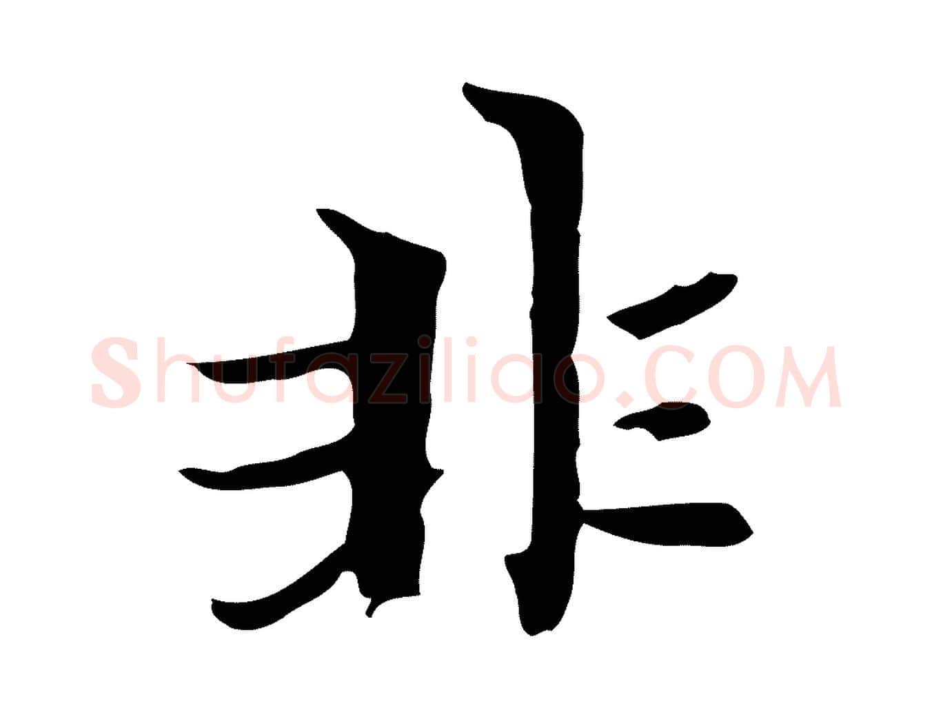 非毛笔楷书写法,摘自元代赵孟頫跋孝女曹娥碑