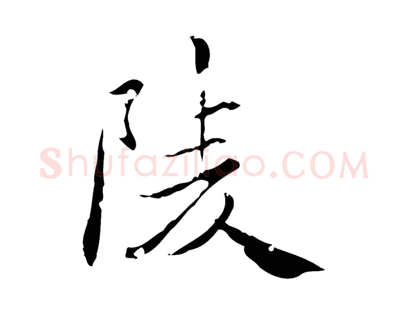 陵毛笔楷书写法,摘自元代赵孟頫跋孝女曹娥碑