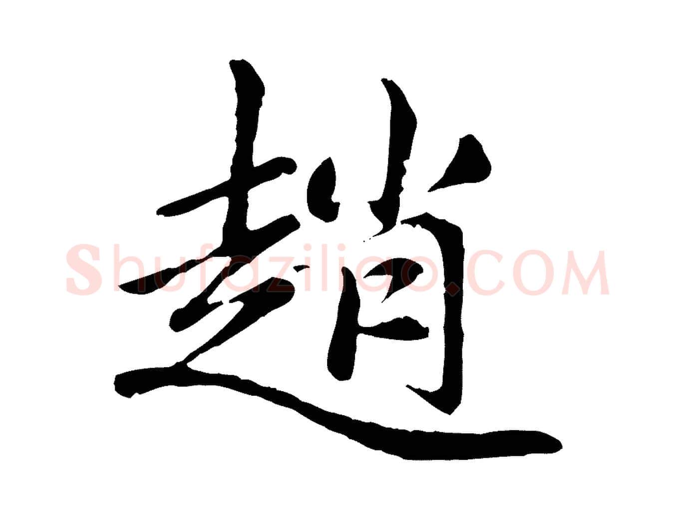 趙毛笔楷书写法,摘自元代赵孟頫卫淑媛墓志