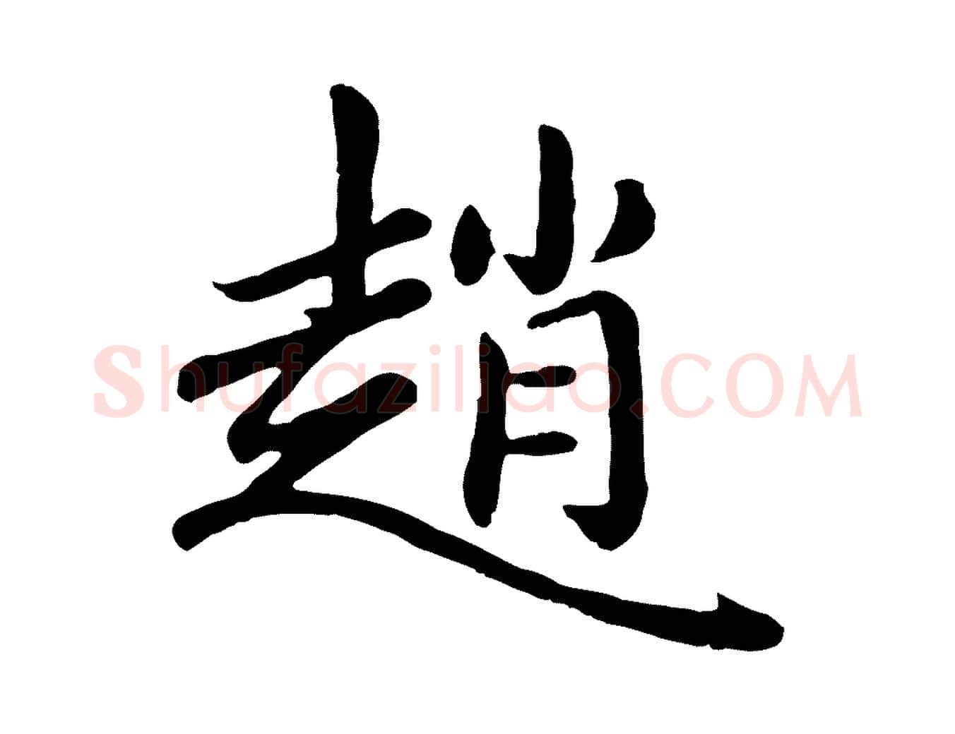 趙毛笔楷书写法,摘自元代赵孟頫卫淑媛墓志