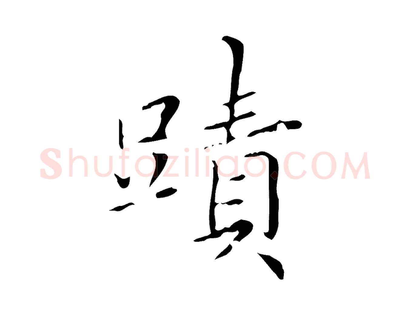 蹟毛笔楷书写法,摘自元代赵孟頫跋孝女曹娥碑
