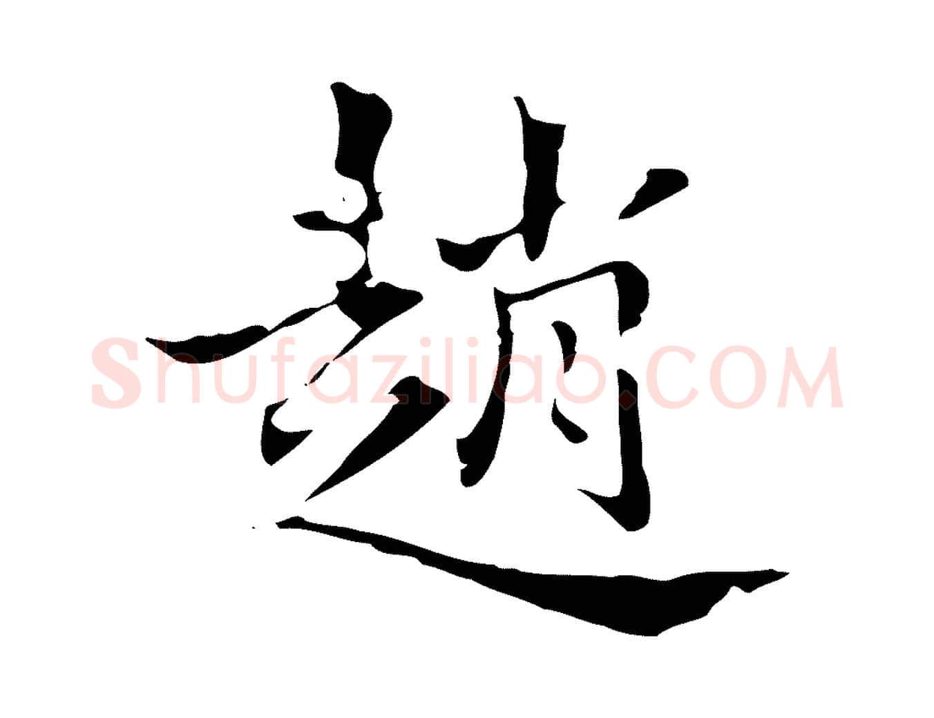 趙毛笔楷书写法,摘自元代赵孟頫跋孝女曹娥碑