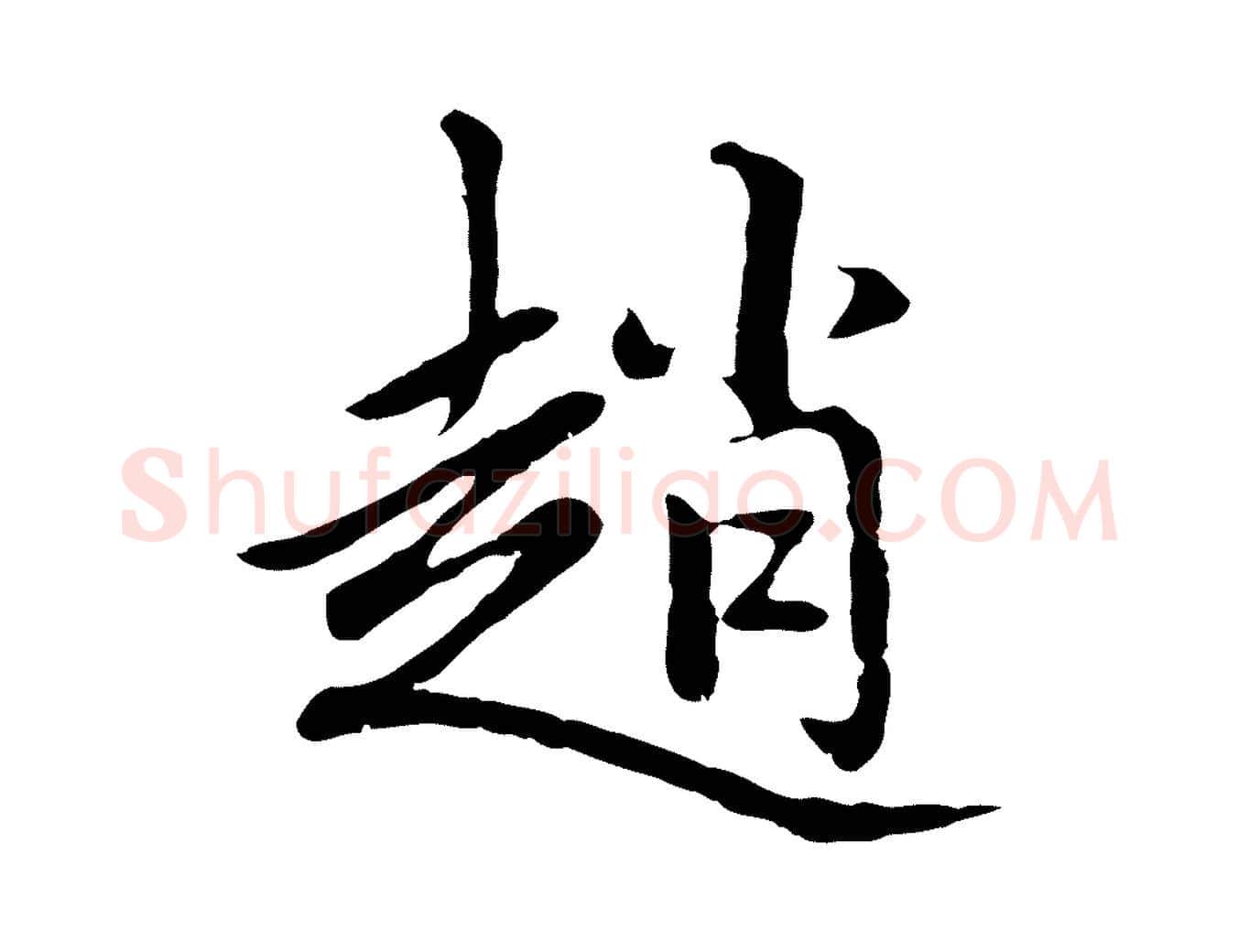 趙毛笔楷书写法,摘自元代赵孟頫卫淑媛墓志