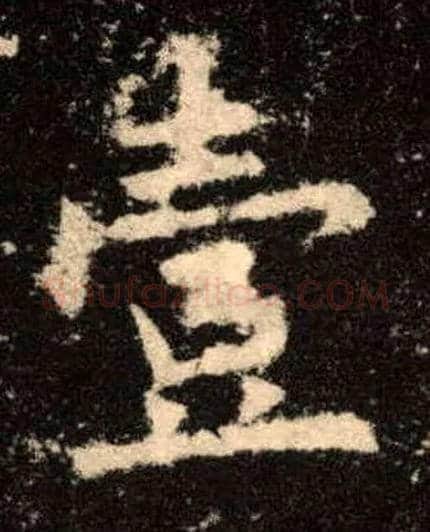 壹毛笔楷书写法,摘自唐欧阳询九成宫醴泉铭