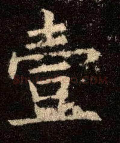 壹毛笔楷书写法,摘自唐欧阳询九成宫醴泉铭