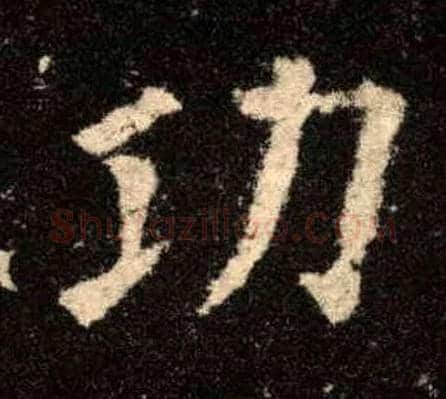功毛笔楷书写法,摘自唐欧阳询九成宫醴泉铭