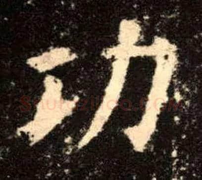 功毛笔楷书写法,摘自唐欧阳询九成宫醴泉铭