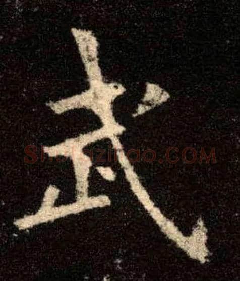 武毛笔楷书写法,摘自唐欧阳询九成宫醴泉铭