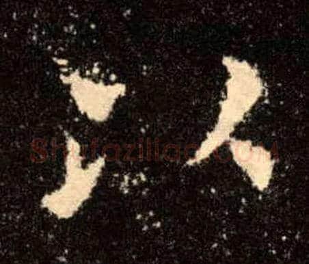 以毛笔楷书写法,摘自唐欧阳询九成宫醴泉铭