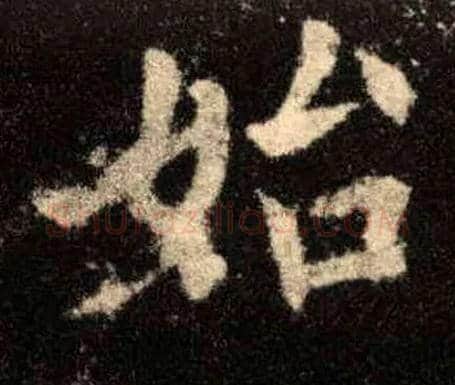 始毛笔楷书写法,摘自唐欧阳询九成宫醴泉铭