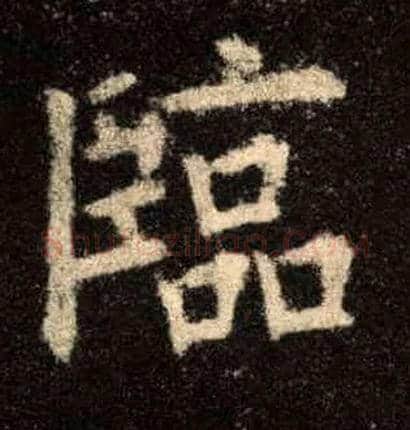 临毛笔楷书写法,摘自唐欧阳询九成宫醴泉铭