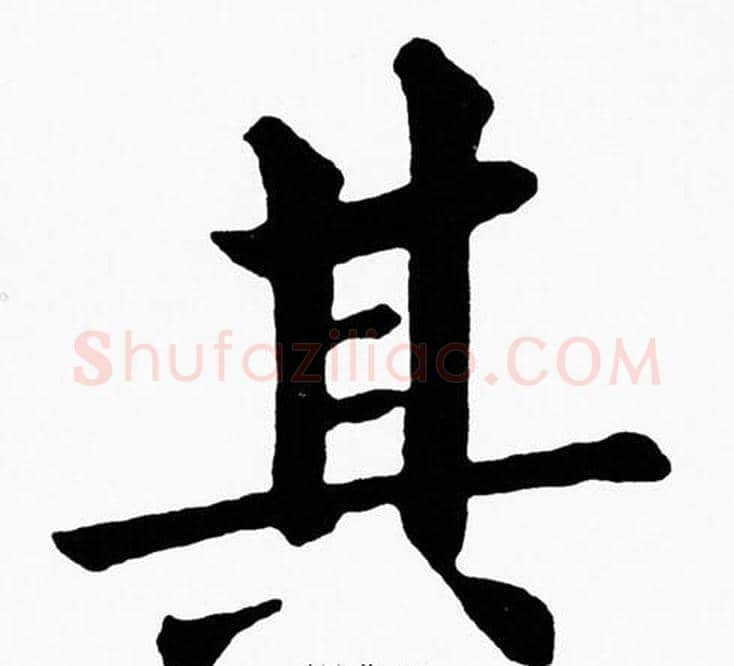 其字黄自元毛笔楷书书法写法,摘自黄自元毛笔楷书书法作品